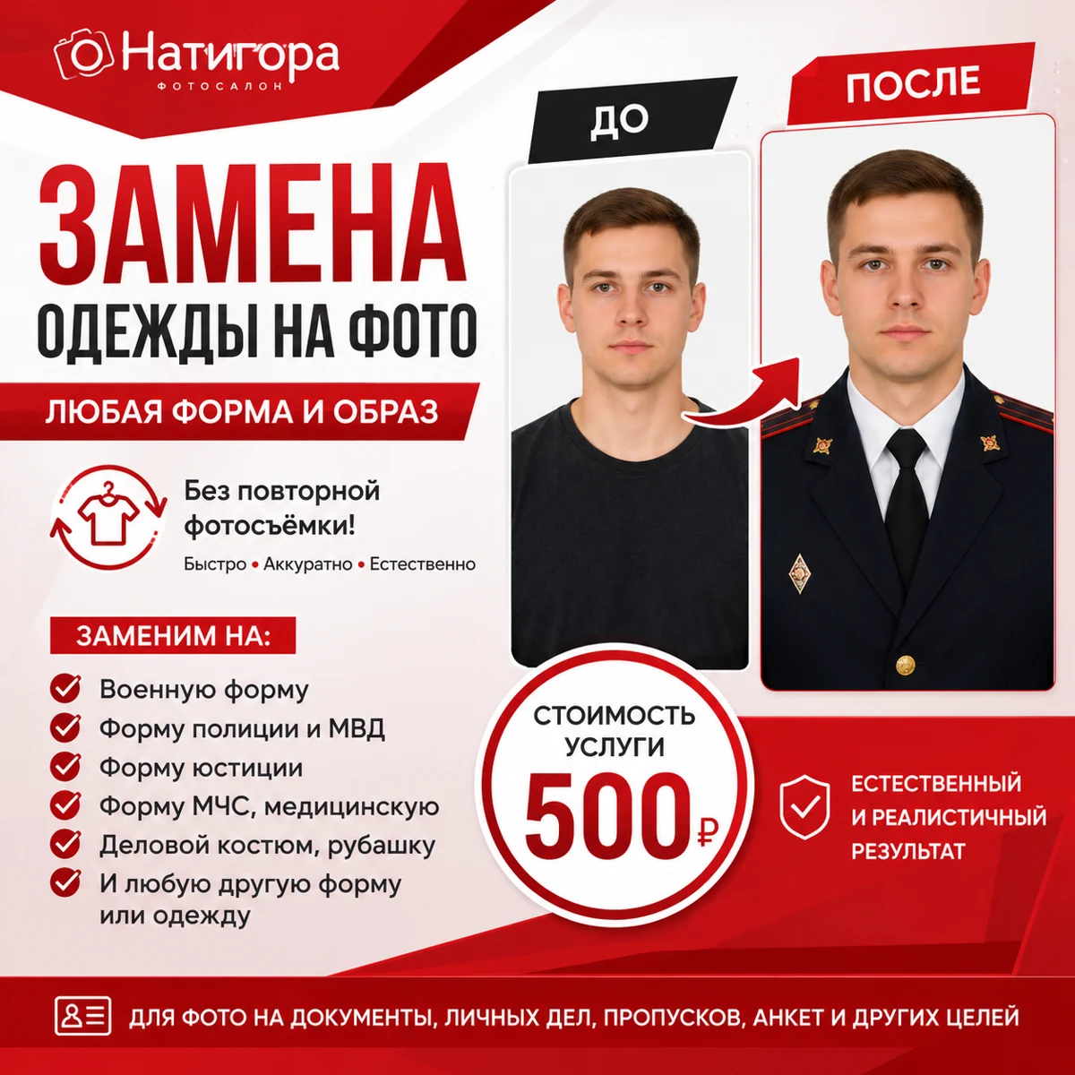 Замена одежды на фото — 500 ₽
