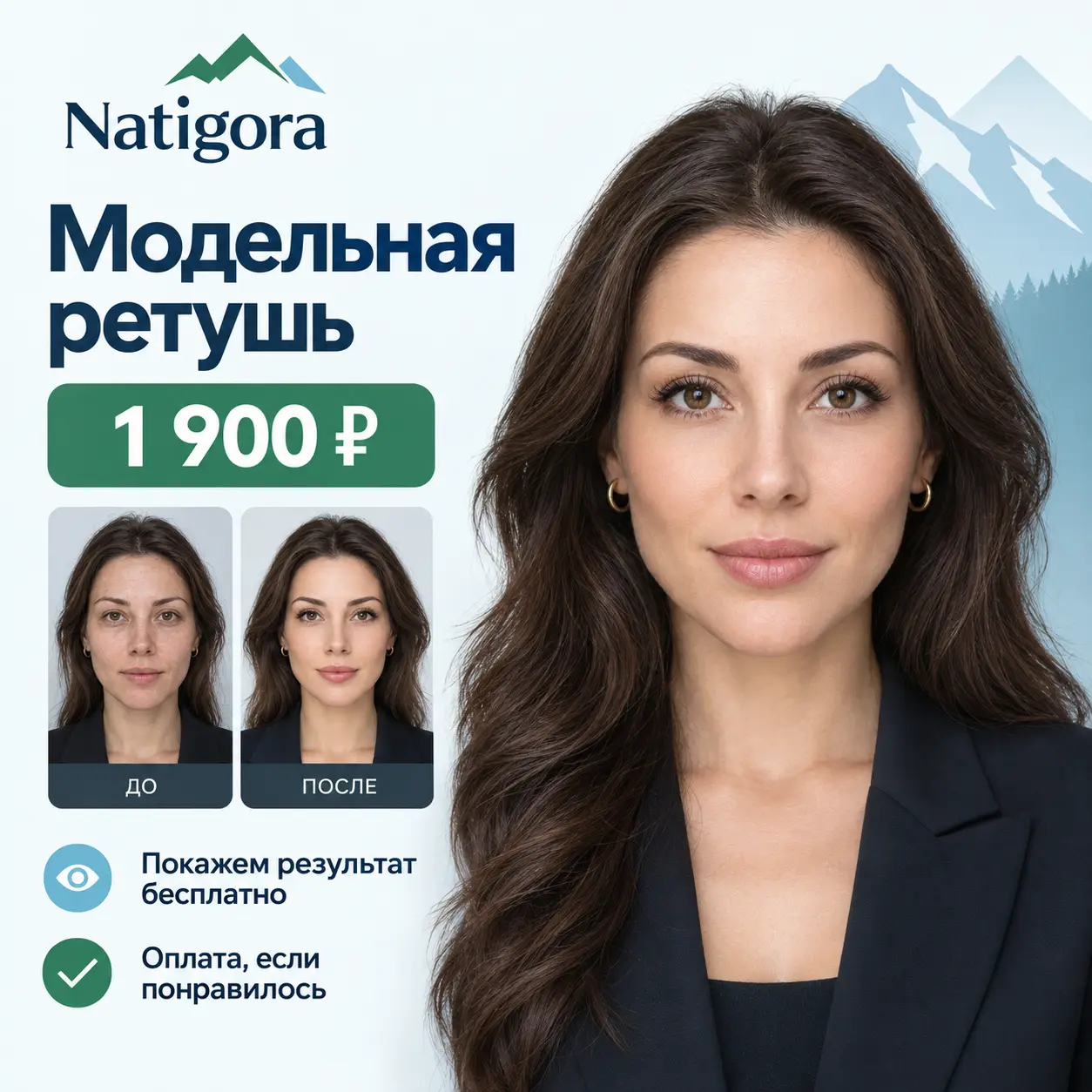 Модельная ретушь — 1 900 ₽