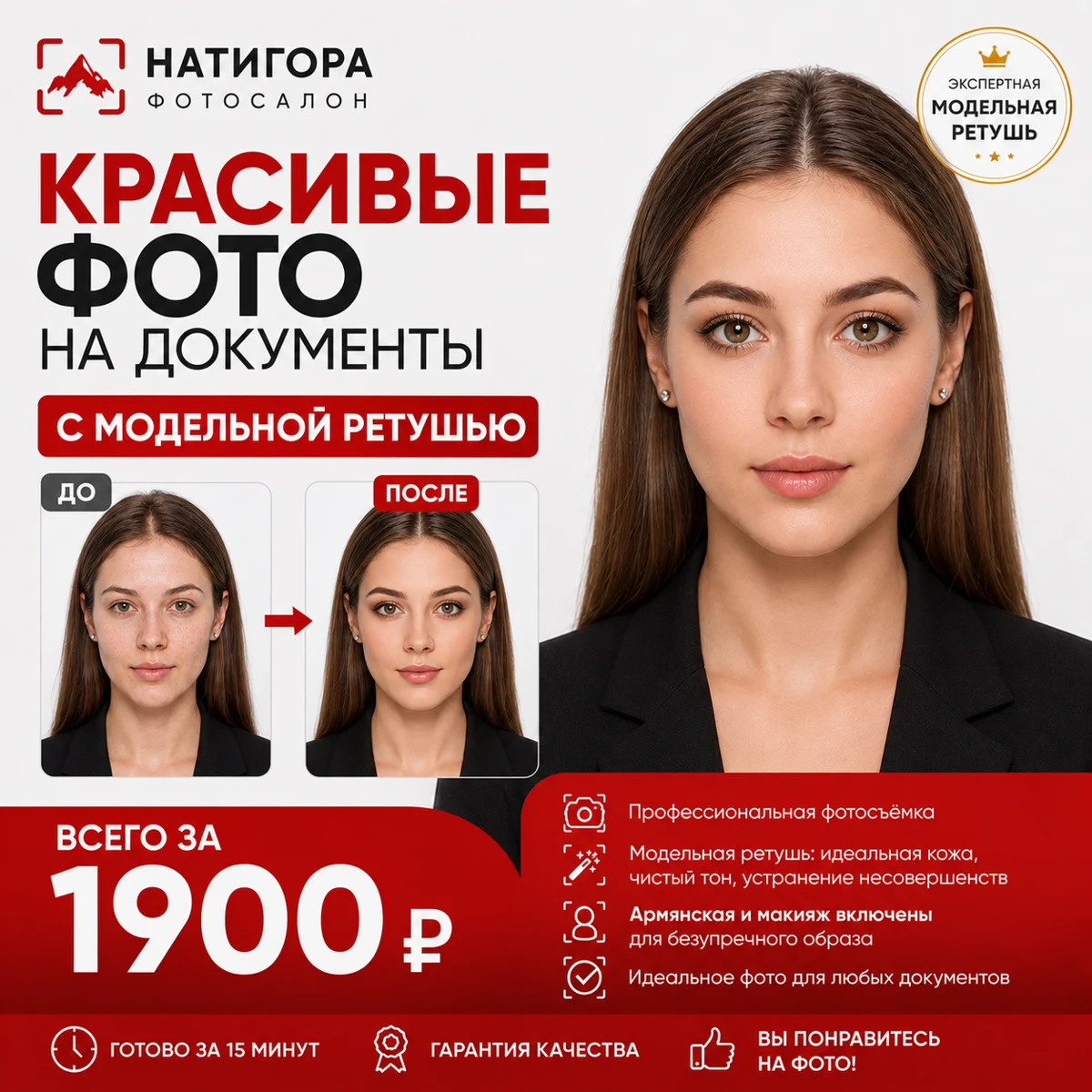 Модельная ретушь — 1 900 ₽